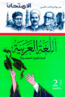 كتاب الامتحان لغة عربية الصف الثاني بكالوريا الجزء الثالث 2027 PDF كتاب الامتحان لغة عربية الصف الثاني بكالوريا الجزء الثالث 2027 PDF