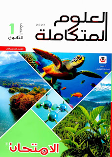 كتاب الامتحان علوم متكاملة الصف الاول الثانوي الترم الاول PDF 2027 كتاب الامتحان علوم متكاملة الصف الاول الثانوي الترم الاول PDF 2027