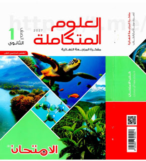 مفكرة كتاب الامتحان علوم متكاملة الصف الاول الثانوي الترم الاول PDF 2027
