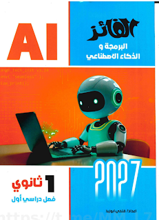 كتاب الفائز تكنولوجيا الصف الاول الثانوي الترم الاول 2027