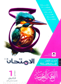 كتاب الامتحان لغة عربية الصف الاول الثانوي pdf 2027 كتاب الامتحان لغة عربية الصف الاول الثانوي pdf 2027