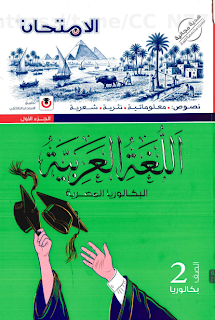 تحميل كتاب الامتحان عربي الصف الثاني الثانوي بكالوريا الجزء الاول الترم الاول pdf 2027