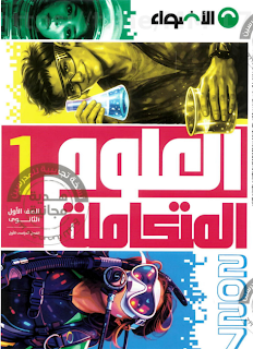  كتاب الاضواء في العلوم المتكاملة للصف الاول الثانوي 2027