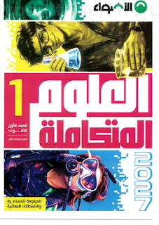 تحميل ملحق الاضواء في العلوم المتكاملة اولي ثانوي الترم الاول PDF 2027