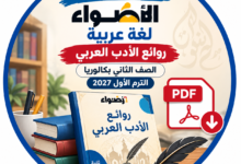 اجابات كتاب الاضواء لغة عربية روائع الادب العربي الصف الثاني بكالوريا الترم الاول PDF 2027