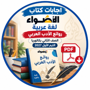 اجابات كتاب الاضواء لغة عربية روائع الادب العربي الصف الثاني بكالوريا الترم الاول PDF 2027