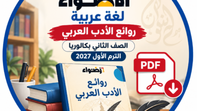 اجابات كتاب الاضواء لغة عربية روائع الادب العربي الصف الثاني بكالوريا الترم الاول PDF 2027