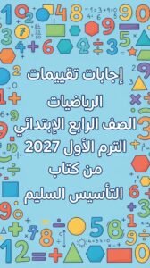 إجابات تقييمات وأداءات الرياضيات الصف الرابع الابتدائي الترم الأول 2027 PDF من كتاب التأسيس السليم