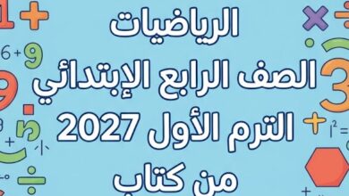 إجابات تقييمات وأداءات الرياضيات الصف الرابع الابتدائي الترم الأول 2027 PDF من كتاب التأسيس السليم