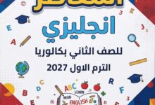 ملحق كتاب المعاصر انجليزي الصف الثاني بكالوريا الترم الاول pdf 2027