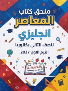 ملحق كتاب المعاصر انجليزي الصف الثاني بكالوريا الترم الاول pdf 2027