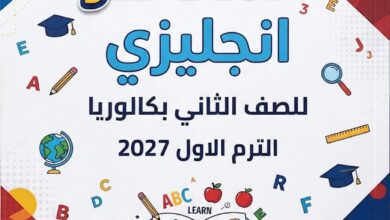 ملحق كتاب المعاصر انجليزي الصف الثاني بكالوريا الترم الاول pdf 2027