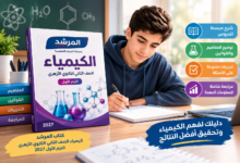 كتاب المرشد كيمياء الصف الثاني الثانوي الترم الاول PDF 2027
