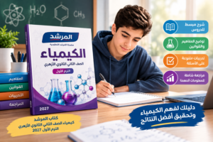 كتاب المرشد كيمياء الصف الثاني الثانوي الترم الاول PDF 2027
