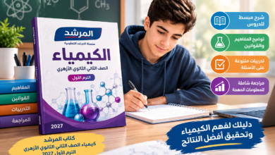 كتاب المرشد كيمياء الصف الثاني الثانوي الترم الاول PDF 2027