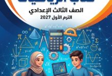 اجابات تقييمات كتاب الرياضيات الصف الثالث الاعدادي الترم الاول 2027