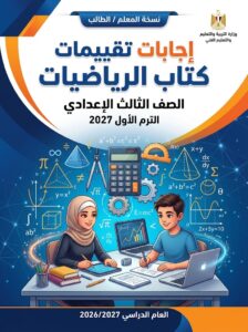 اجابات تقييمات كتاب الرياضيات الصف الثالث الاعدادي الترم الاول 2027