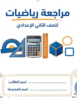 مراجعة المنقذ math شهر اكتوبر للصف الاول الاعدادي لغات الترم الاول PDF 2027