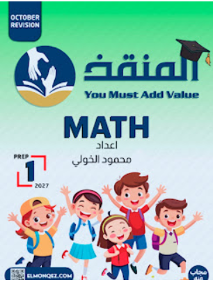 مراجعة المنقذ math شهر اكتوبر للصف الاول الاعدادي لغات الترم الاول PDF 2027