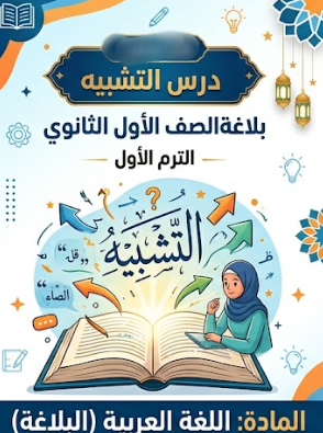 شرح درس التشبيه بلاغة الصف الاول الثانوي الترم الاول PDF 2027