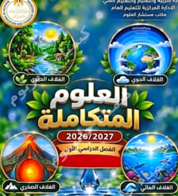 مراجعة شهر اكتوبر علوم متكاملة للصف الاول الثانوي الترم الاول pdf 2027 مع الاجابات