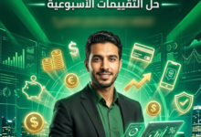 حل تقييمات الثقافة المالية للصف الثاني بكالوريا الترم الاول PDF 2027
