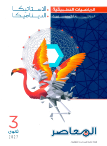 ملحق المعاصر رياضيات تطبيقية للصف الثالث الثانوي PDF 2027