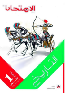 كتاب الامتحان في التاريخ الصف الاول الثانوي الترم الاول 2027