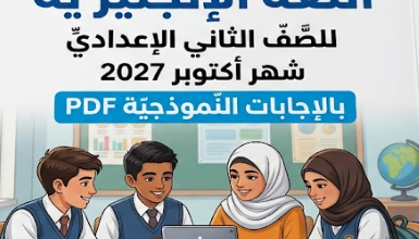 نماذج امتحانات اللغة الإنجليزية شهر أكتوبر بالإجابات للصف الثاني الإعدادي الترم الأول 2027 PDF
