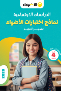 اختبارات الاضواء دراسات الصف الرابع الابتدائي شهر اكتوبر الترم الاول 2027