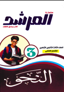 كتاب المرشد نحو للصف الثالث الثانوي علمي PDF 2027