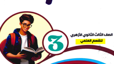 كتاب المرشد نحو للصف الثالث الثانوي علمي PDF 2027