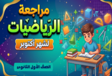 مراجعة رياضيات شهر اكتوبر للصف الاول الثانوي الترم الاول PDF 2027