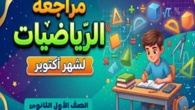 مراجعة رياضيات شهر اكتوبر للصف الاول الثانوي الترم الاول PDF 2027