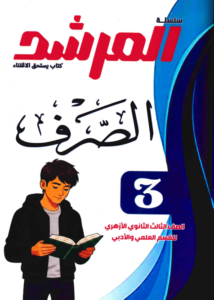 كتاب المرشد صرف للصف الثالث الثانوي PDF 2027