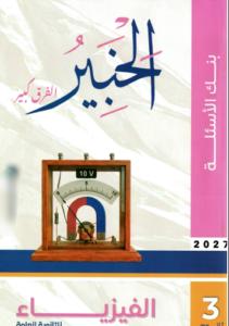 كتاب الخبير فيزياء أسئلة للصف الثالث الثانوي 2027 PDF