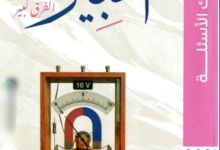 كتاب الخبير فيزياء أسئلة للصف الثالث الثانوي 2027 PDF