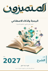 كتاب المتميزون برمجة وذكاء اصطناعي للصف الثاني بكالوريا الترم الاول PDF 2027