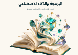 كتاب المتميزون برمجة وذكاء اصطناعي للصف الثاني بكالوريا الترم الاول PDF 2027