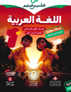 كتاب التأسيس السليم لغة عربية للصف الاول الابتدائي الترم الاول PDF 2027