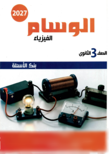كتاب الوسام فيزياء اسئلة للصف الثالث الثانوي مع الاجابات PDF 2027