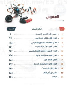 كتاب الوسام فيزياء اسئلة للصف الثالث الثانوي مع الاجابات PDF 2027