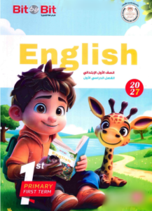 كتاب بت باى بت Bit By Bit الصف الاول الابتدائي الترم الاول 2027