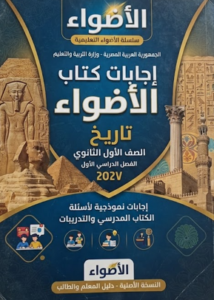 اجابات كتاب الاضواء تاريخ الصف الاول الثانوي الترم الاول PDF 2027
