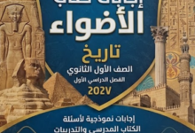 اجابات كتاب الاضواء تاريخ الصف الاول الثانوي الترم الاول PDF 2027