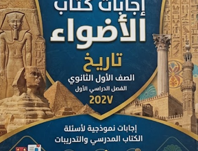 اجابات كتاب الاضواء تاريخ الصف الاول الثانوي الترم الاول PDF 2027