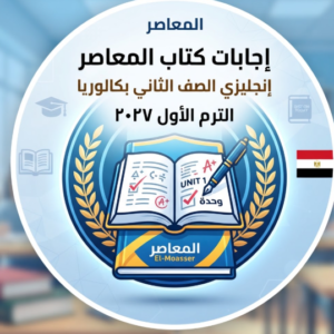 تحميل اجابات كتاب المعاصر انجليزي الصف الثاني بكالوريا الترم الاول 2027