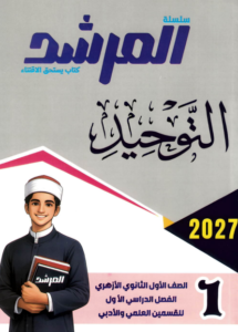 كتاب المرشد توحيد للصف الاول الثانوي الترم الاول PDF 2027