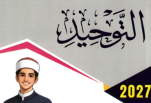 كتاب المرشد توحيد للصف الاول الثانوي الترم الاول PDF 2027