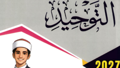 كتاب المرشد توحيد للصف الاول الثانوي الترم الاول PDF 2027